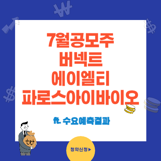 공모주청약 버넥트 에이엘티 파로스아이바이오