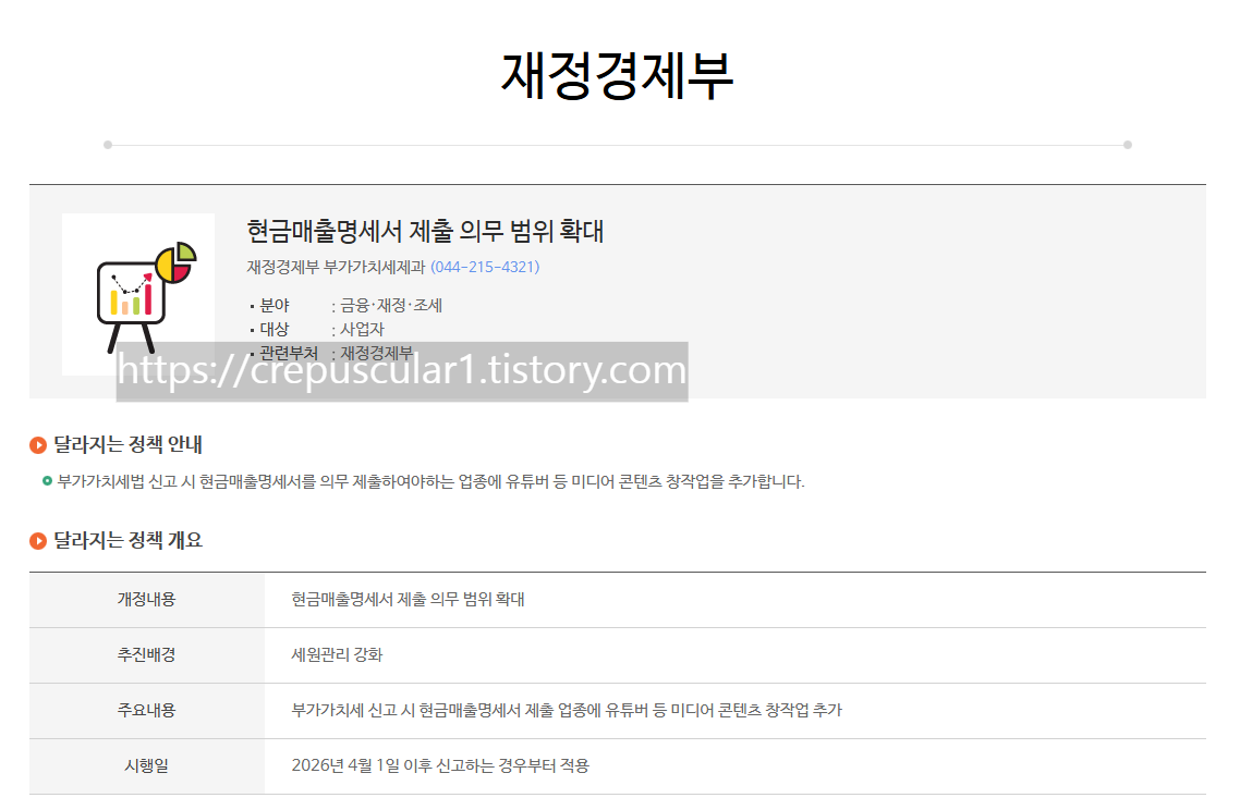 블로거&middot;유튜버 현금매출명세서 의무화, 안 내면 매출 1% 가산세 재정경제부 현금매출명세서 제출의무범위확대 안내페이지