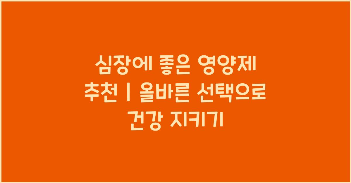 심장에 좋은 영양제 추천
