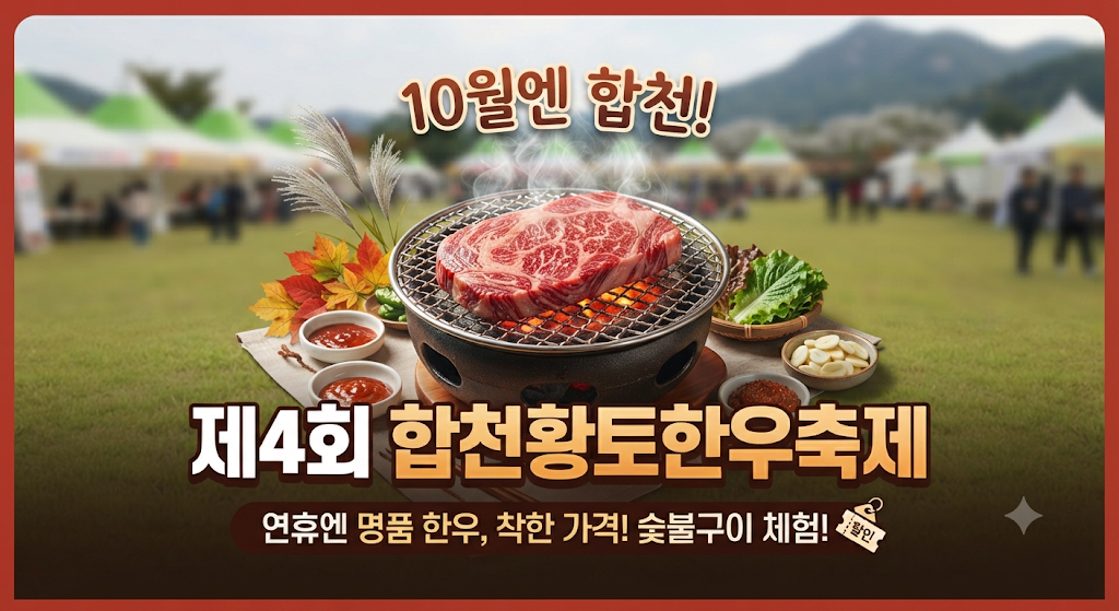 제4회 합천황토한우축제