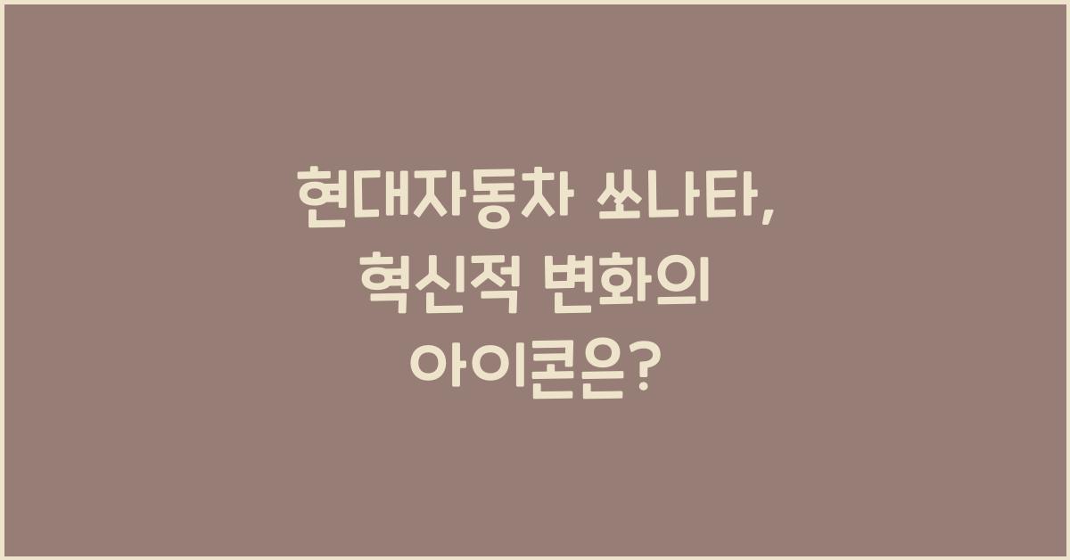 현대자동차 쏘나타