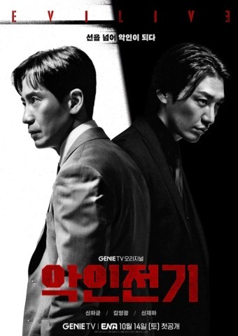 지니티비 드라마 악인전기/신하균, 김영광 주연의 범죄느와르 드라마