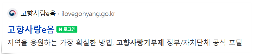 고향사랑기부제 이용 방법, 기부자 혜택 정리 / 고향에 기부하고 100% 답례품도 받자