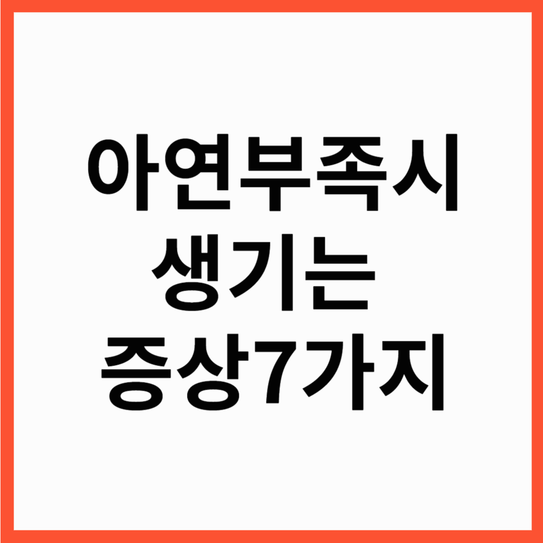 아연 부족하면 생기는 증상 7가지! 나도 모르게 아연 결핍?