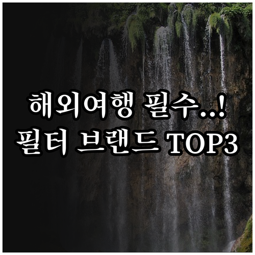 해외여행 샤워기 필터 인기 브랜드 T..