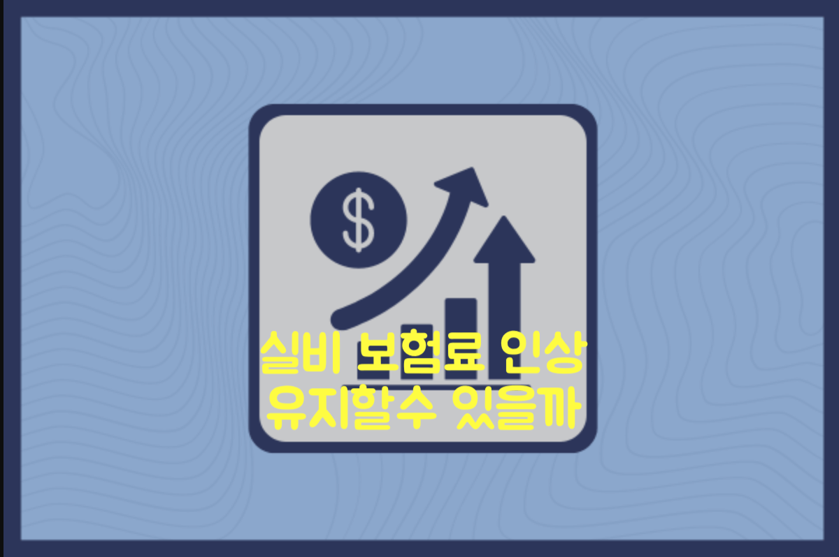 실비 보험료 인상