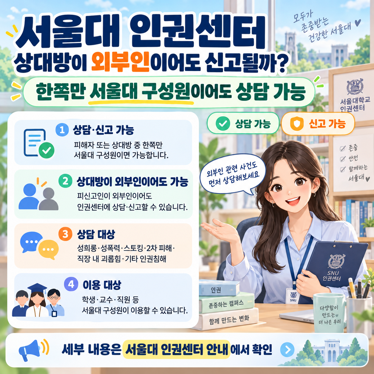 서울대 인권센터, 상대방이 외부인이어도 신고될까? 한쪽만 서울대 구성원이어도 상담 가능