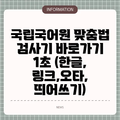 국립국어원 맞춤법 검사기 바로가기 1초 (한글, 링크,오타, 띄어쓰기)