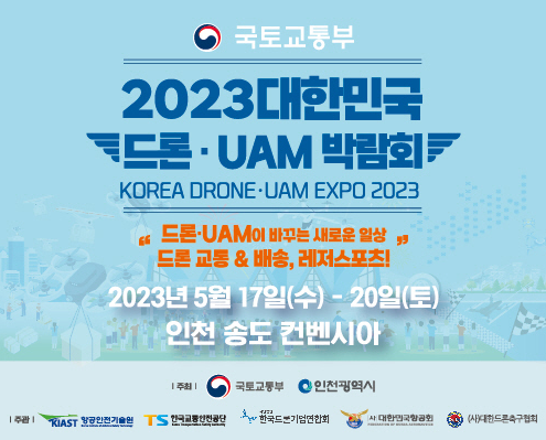 2023 대한민국 드론/UAM 박람회 포스터