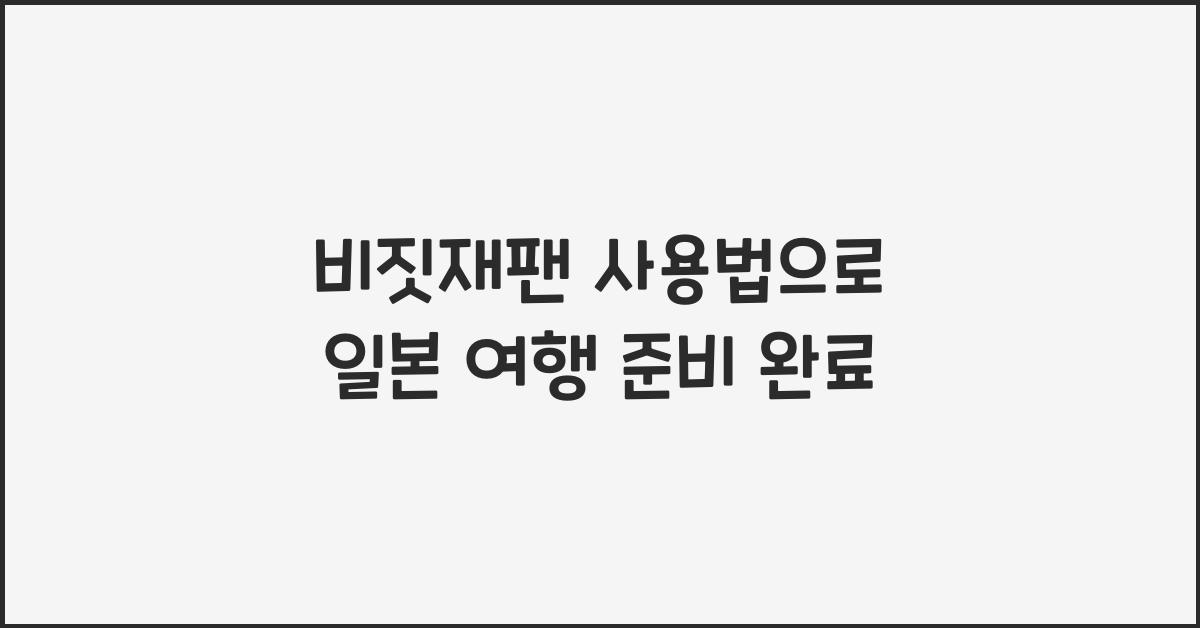 비짓재팬 사용법