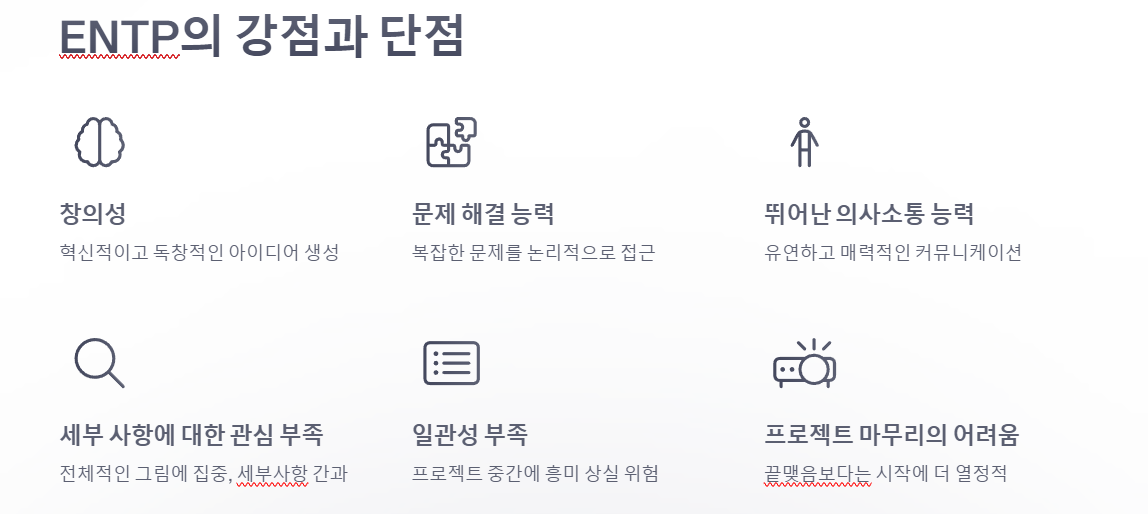 ENTP의 강점과 단점