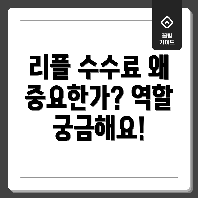 리플 거래 수수료