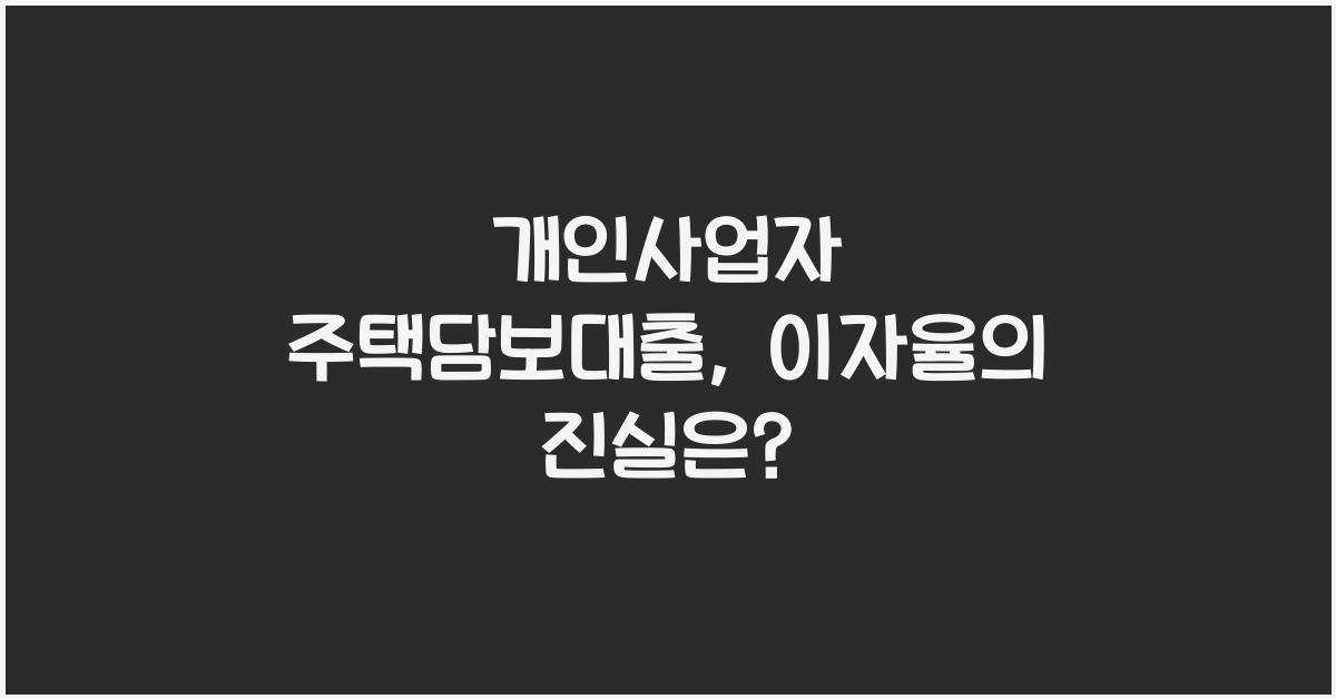 개인사업자 주택담보대출