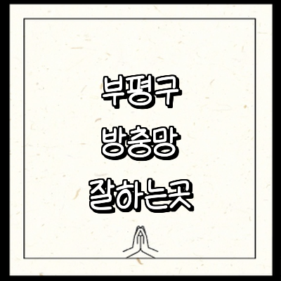 인천 부평구 방충망