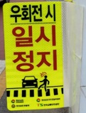 우회전시-일시정지-표지판 (1)