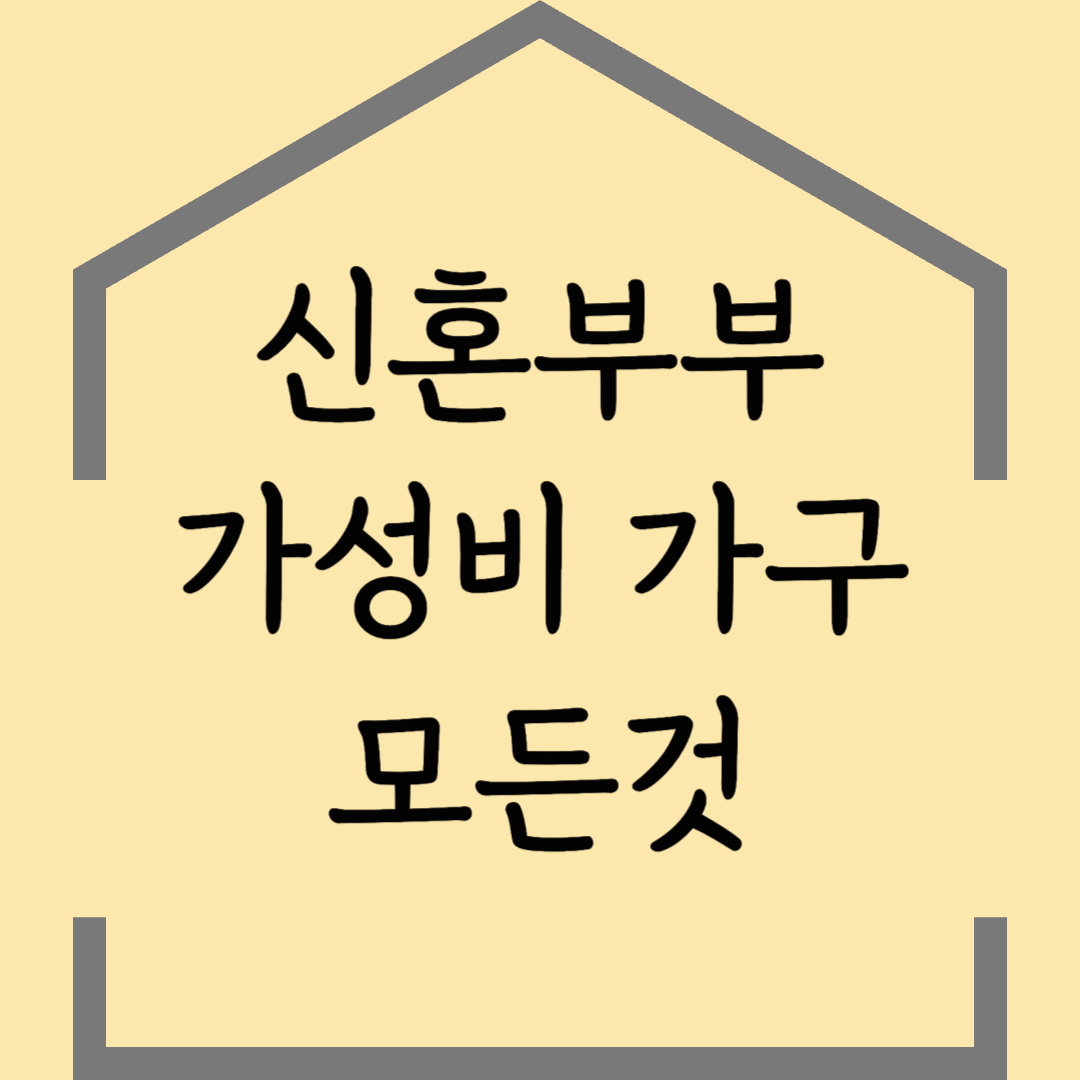 신혼부부 위한 가성비 좋은 가구 추천 리스트
