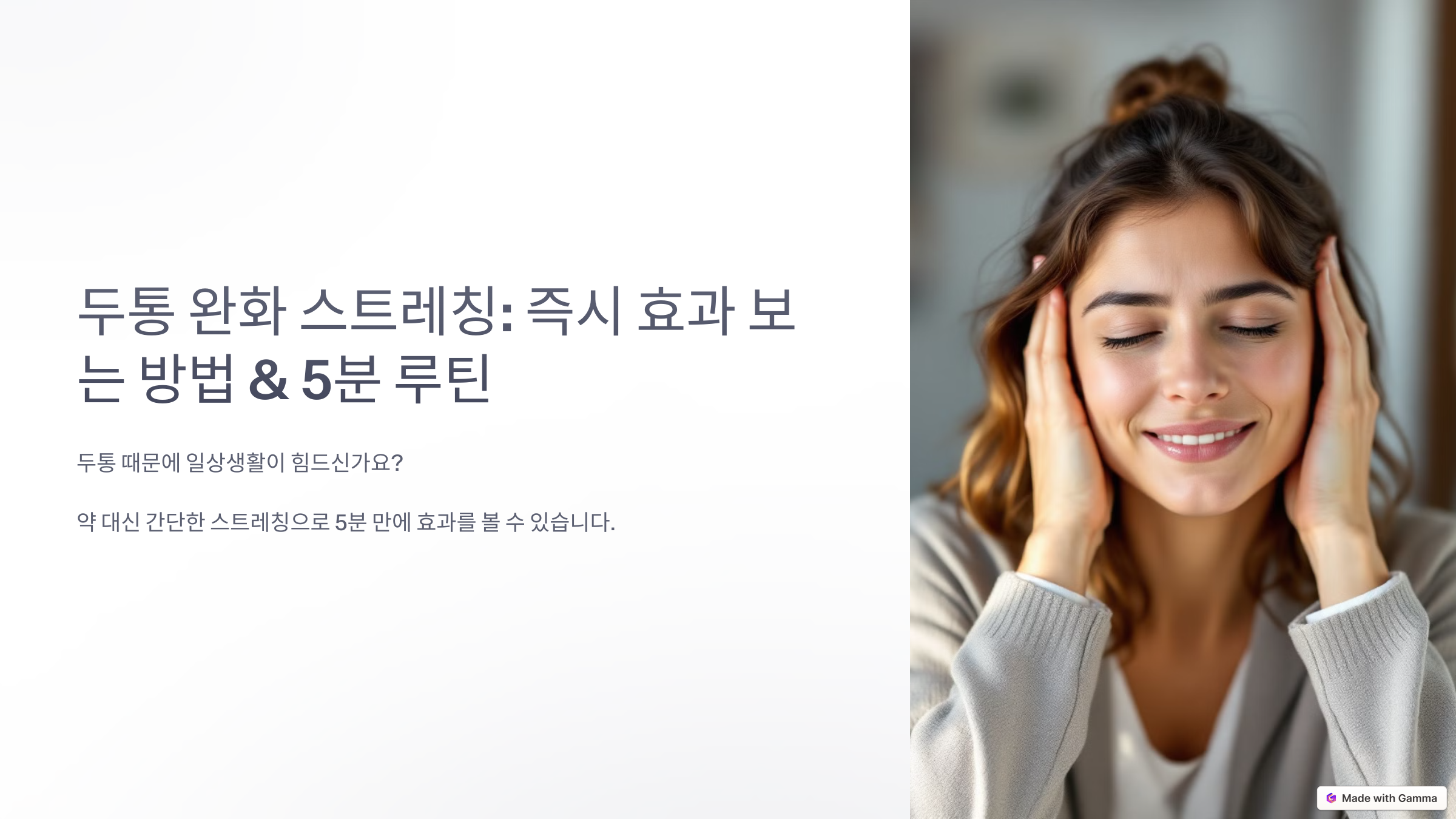 두통 완화 스트레칭 즉시 효과