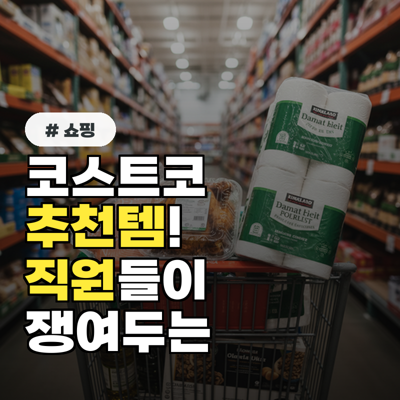 코스트코 추천템, 직원들이 몰래 쟁여두는 상품은