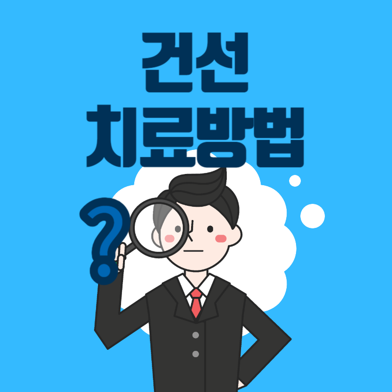 건선 치료방법
