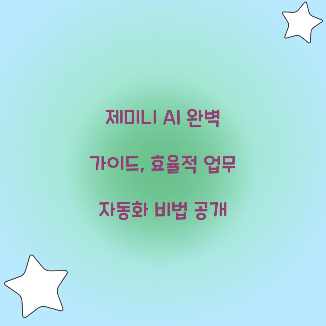 제미니 AI 완벽 가이드