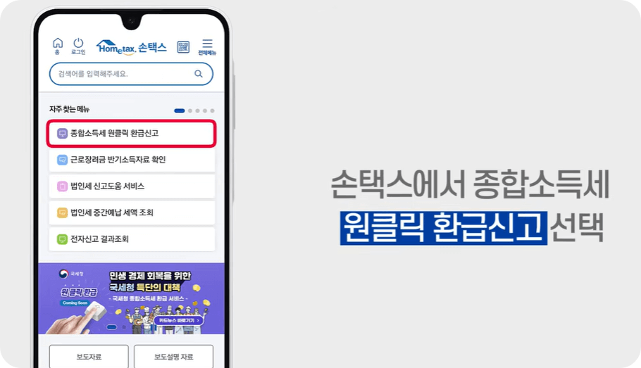 국세청 원클릭환급서비스