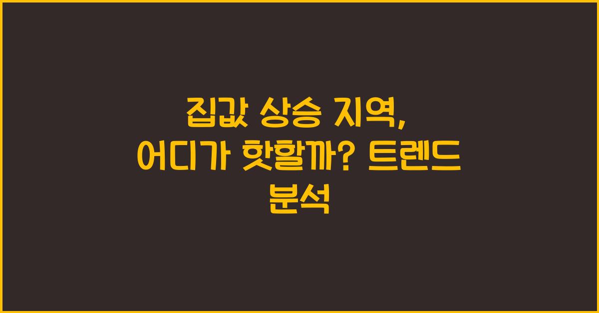 집값 상승 지역