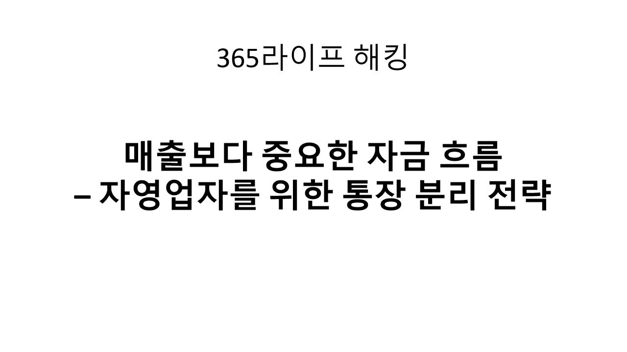 돈이 모이는 자영업자의 비밀, 통장 나누기에서 시작된다