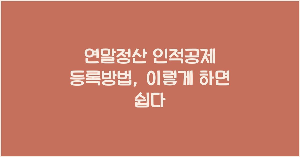 연말정산 인적공제 등록방법
