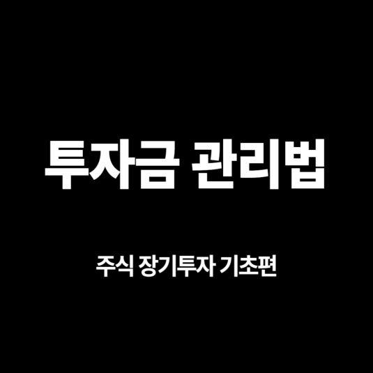 주식 장기투자 기초편5 - 투자금 관리법