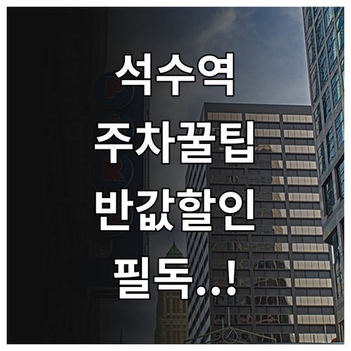 석수역 공영주차장 위치와 하루 주차 ..