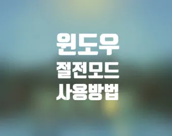 2025년 여름 절전 전략 전기세 줄이는 생활 팁 총망라 완벽 절약_17