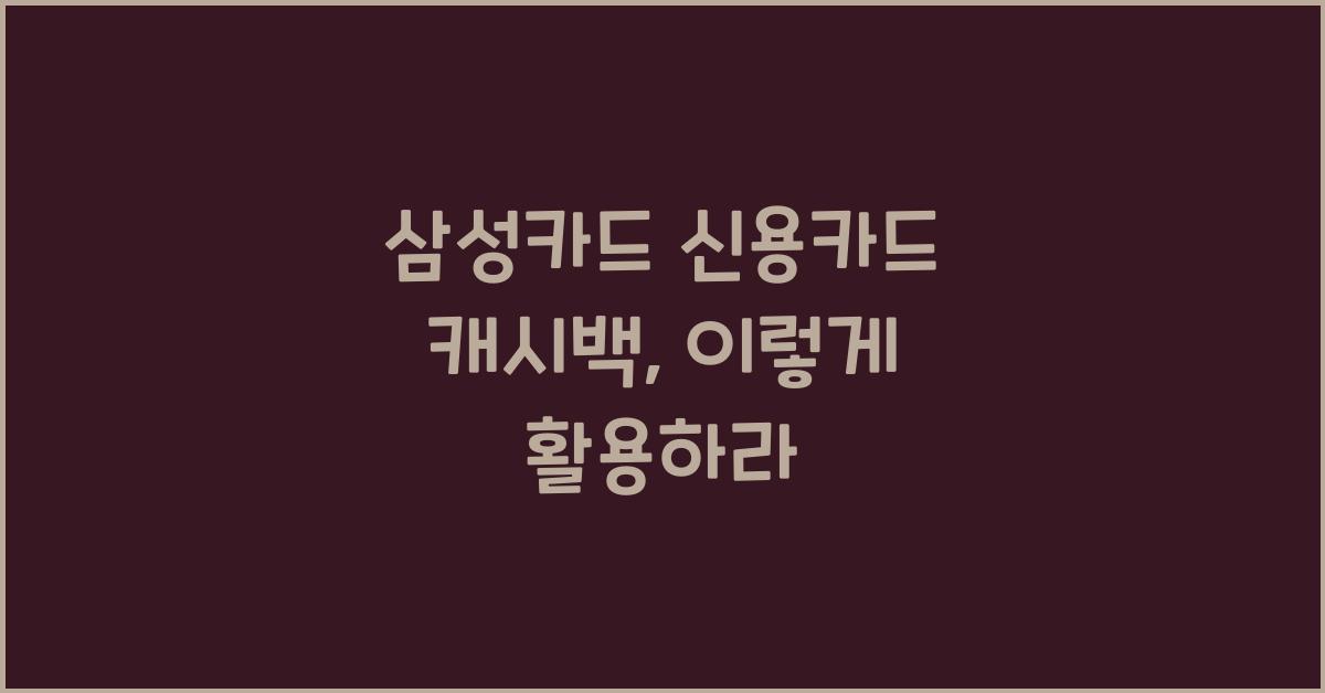 삼성카드 신용카드 캐시백