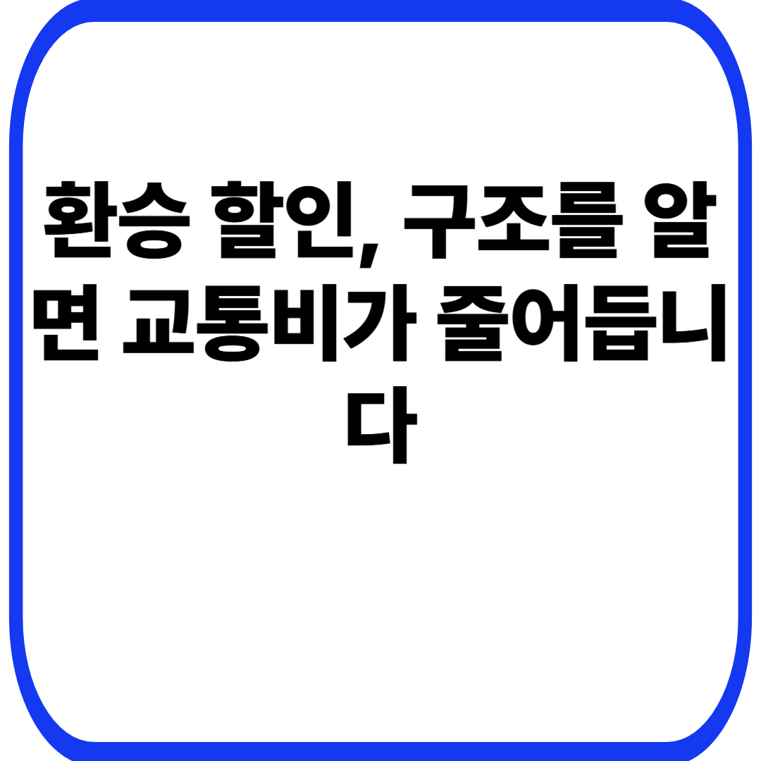 환승 할인, 구조를 알면 교통비가 줄어듭니다