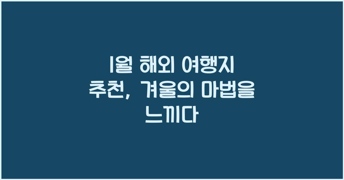 1월 해외 여행지 추천