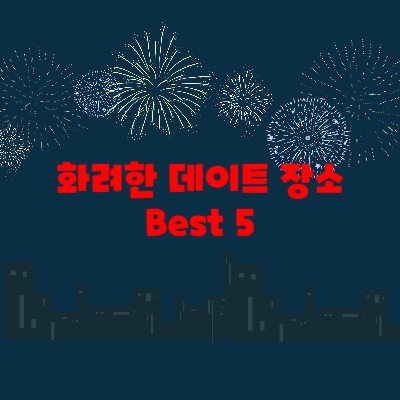 불꽃축제썸네일