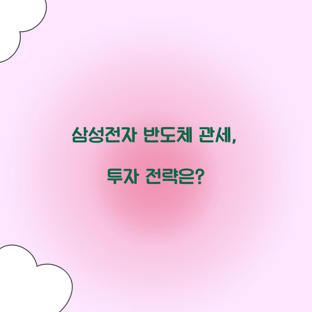 삼성전자 반도체 관세