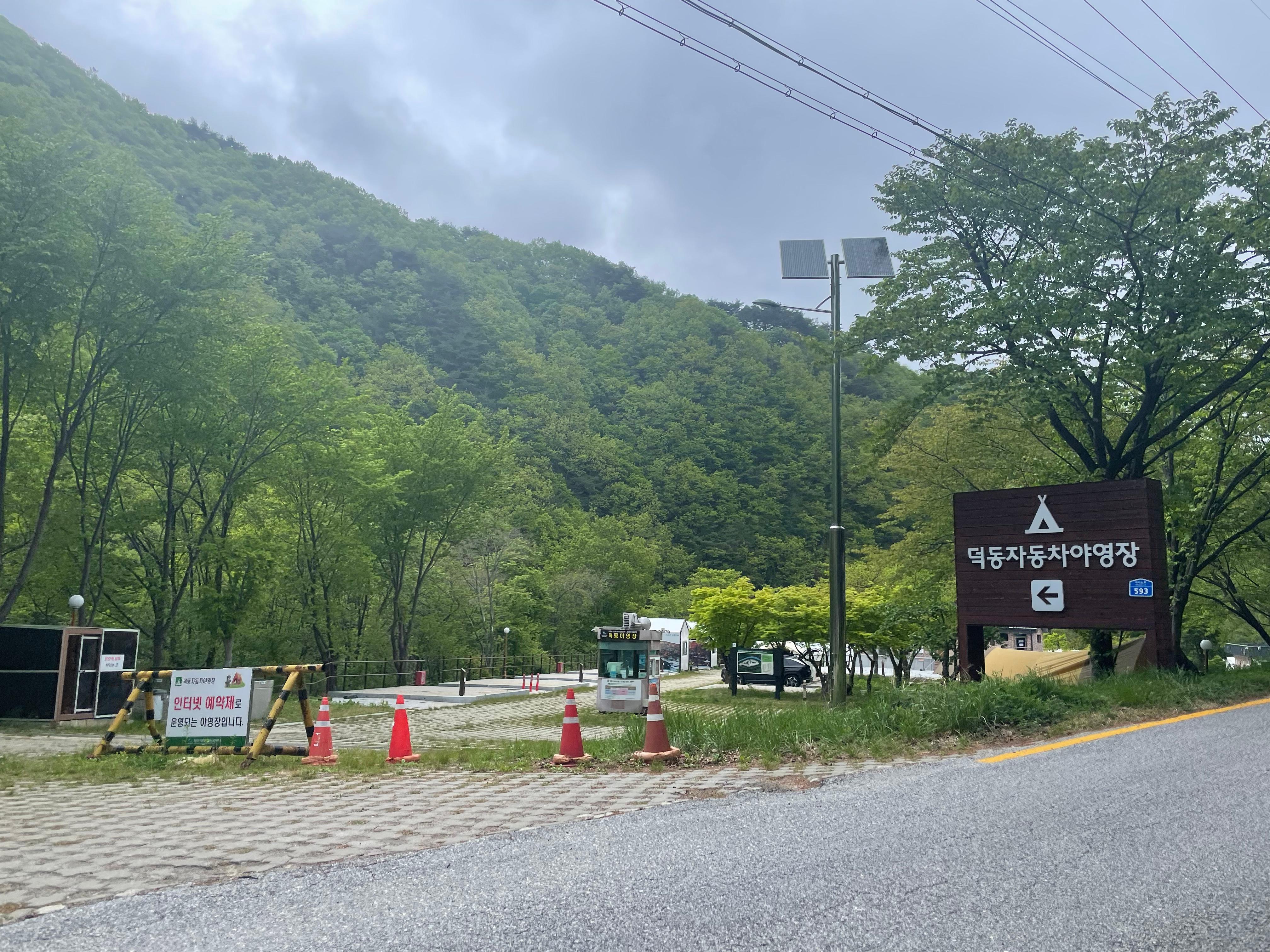 국립공원 지리산 덕동 야영장 예약방법