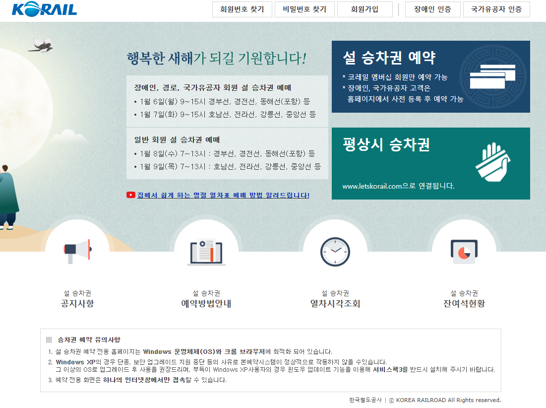 설 기차 예매 방법