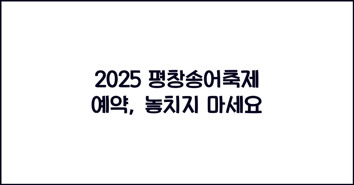 2025 평창송어축제 예약