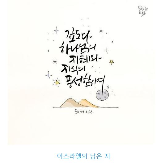 로마서 11장