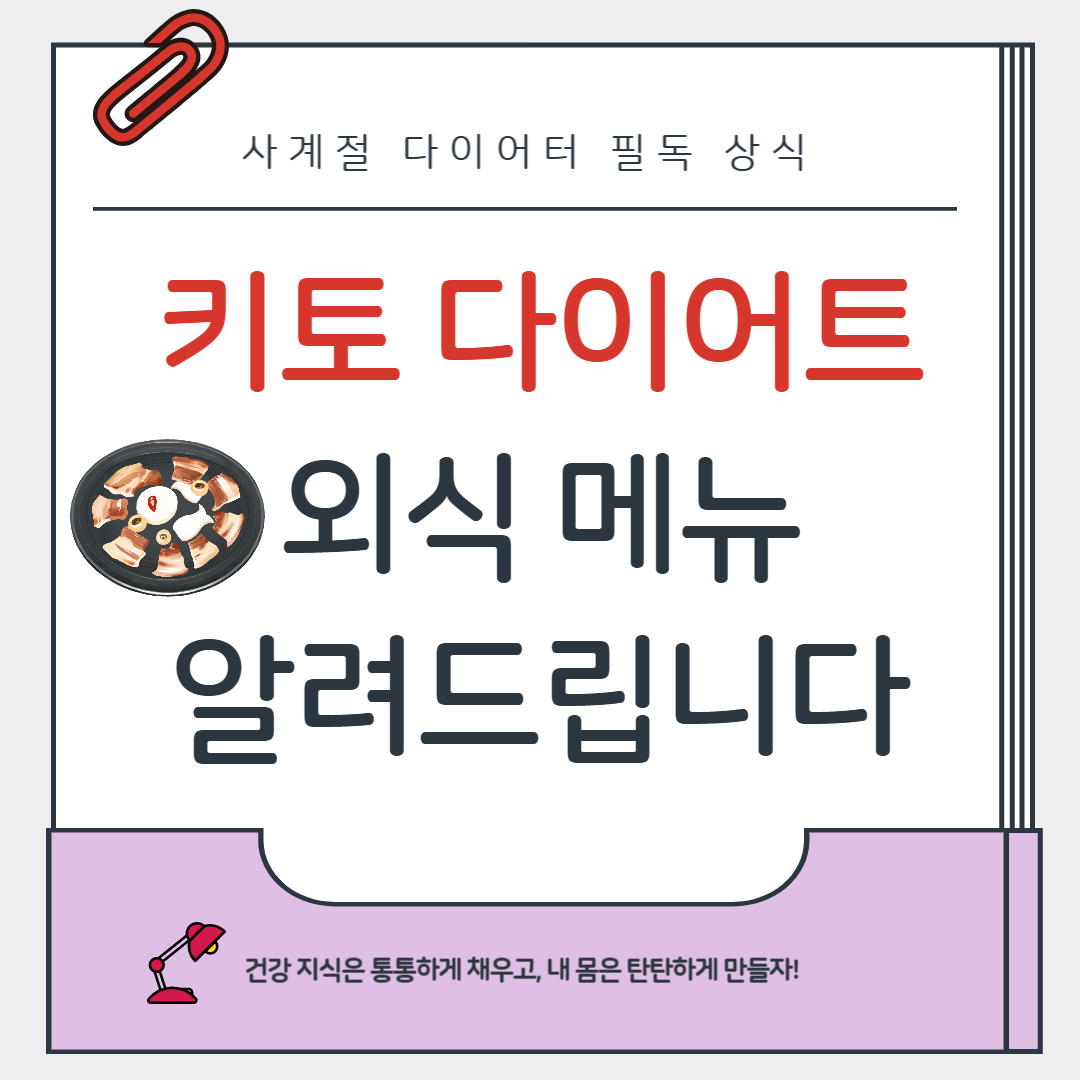 키토 다이어트 중 외식할 때 먹을 수 있는 음식