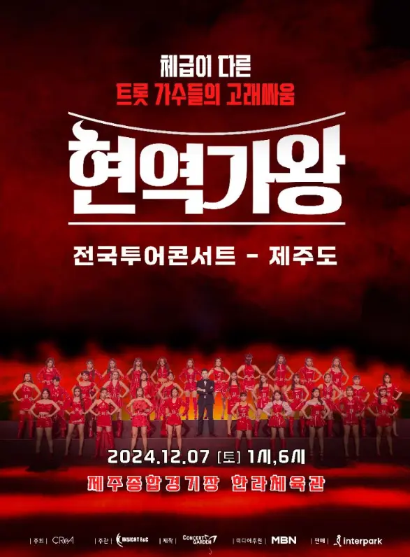 2024 현역가왕 전국투어 콘서트 제주도 일정 출연진