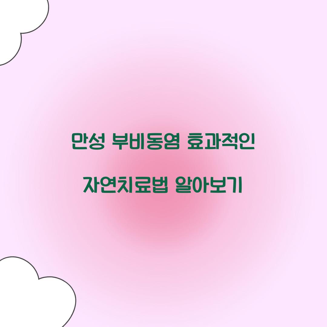 만성 부비동염