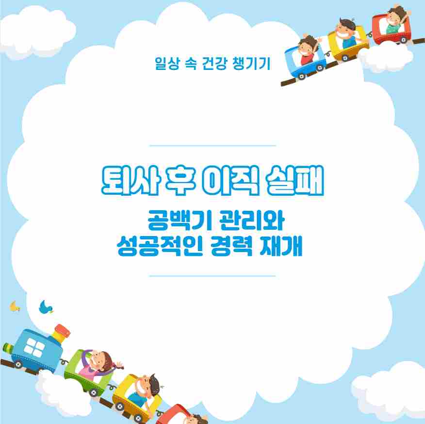 퇴사 후 이직 실패 공백기 관리와 성공적인 경력 재개