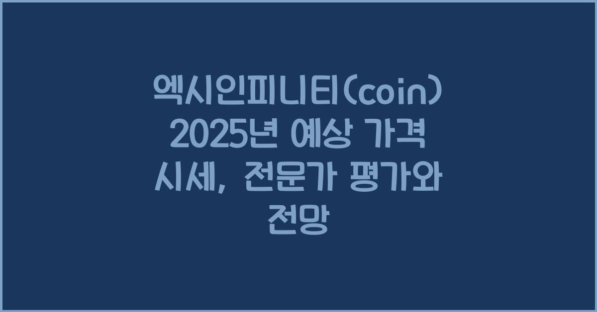 엑시인피니티(coin) 2025년 예상 가격 시세