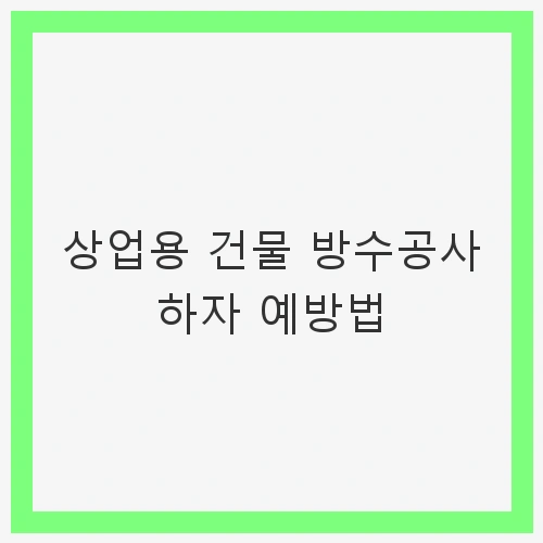 방수공사의 중요성