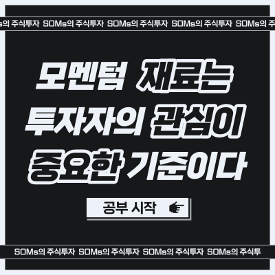 모멘텀이 있는 재료가 소멸될 때 - 투자자들의 관심도