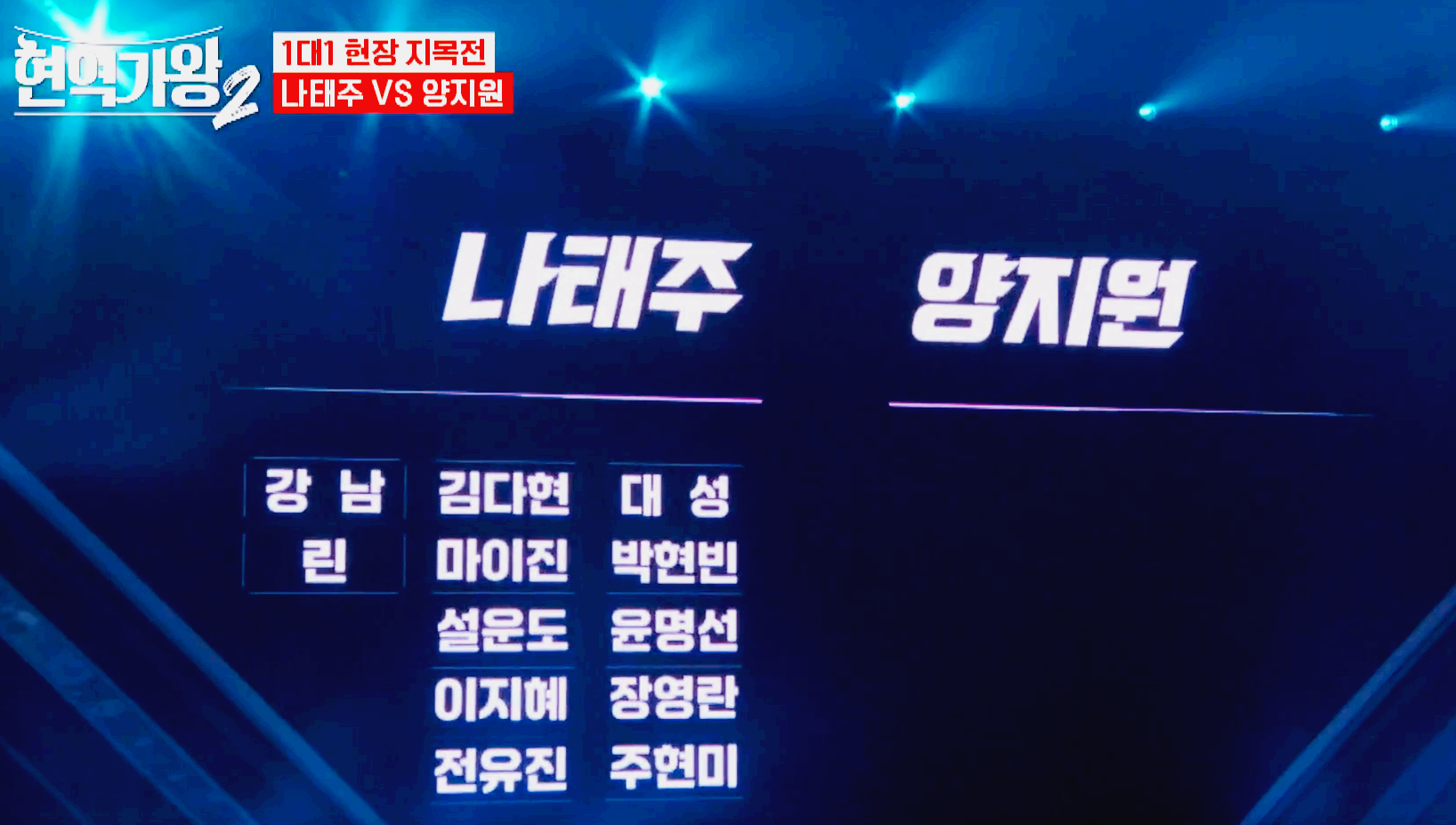 현역가왕 2