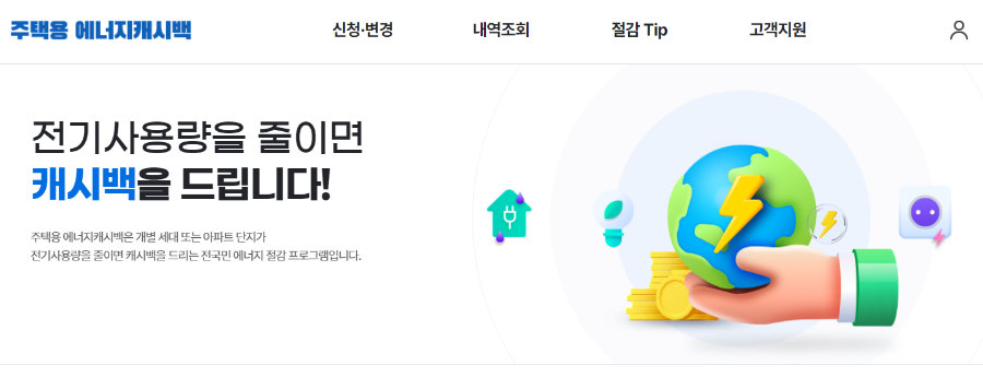한전 에너지 캐시백 신청방법01