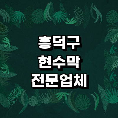 청주 흥덕구 현수막